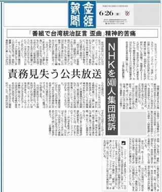 産経1面NHK台湾問題